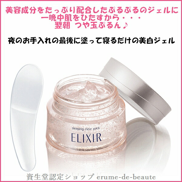 楽天市場】資生堂 ELIXIR エリクシール ホワイト スリーピングクリア