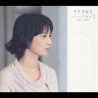 楽天市場】西村由紀江／スペシャルCD-BOX II 1992〜1999 (初回限定