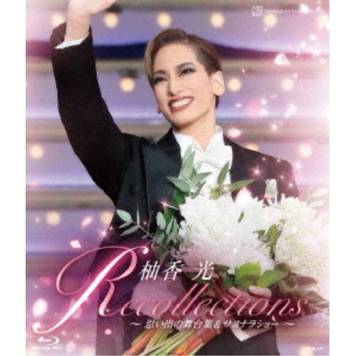 楽天市場】柚香光（CD・DVD）の通販