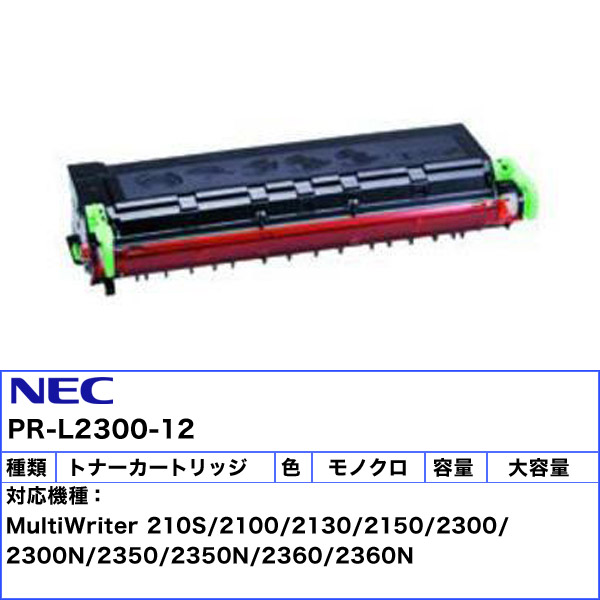 楽天市場】NEC PR-L2300-12 トナーカートリッジ リサイクル 「国内再生