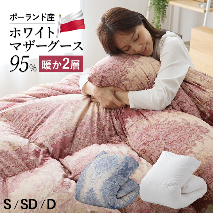楽天市場】【3/1限定クーポンで11%OFF】羽毛布団 二層式 ポーランド産