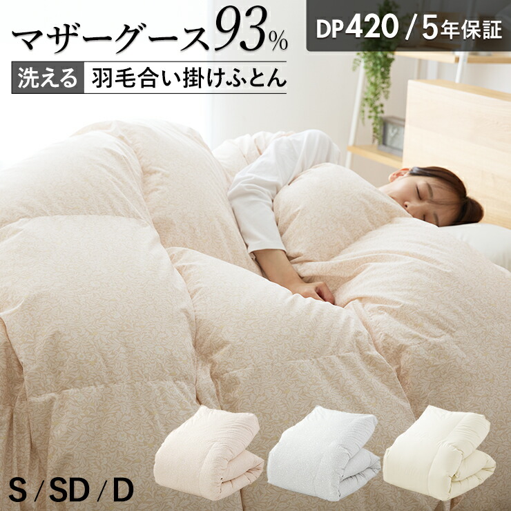 楽天市場】【3/1限定クーポンで11%OFF】羽毛合掛け布団 マザーグース