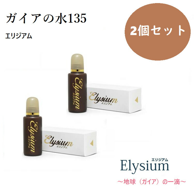 楽天市場】【正規代理店】エリジアム ガイアの水135エリジアム