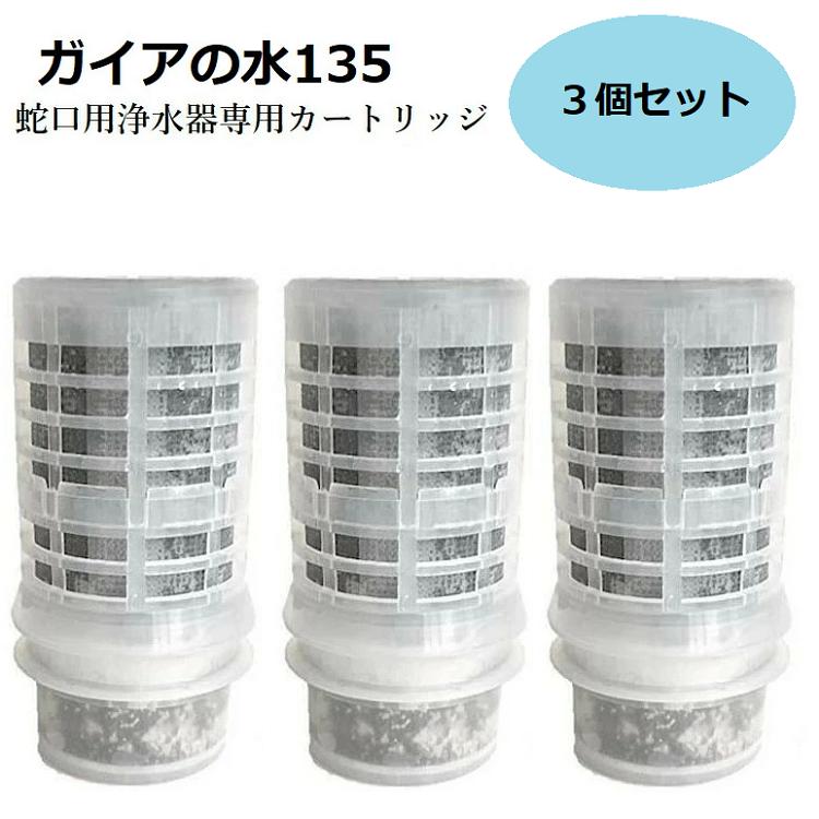 楽天市場】【正規代理店】ガイアの水135【水道取付型用】【3個セット