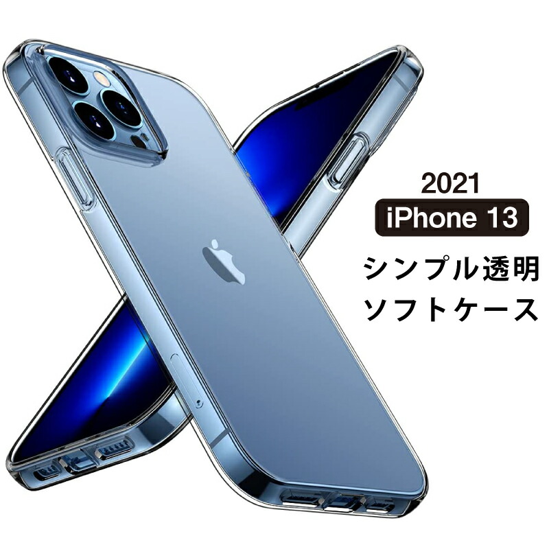 楽天市場】＼2021年 新型 iPhone 13 ケース ／ ソフトTPU 透明ケース
