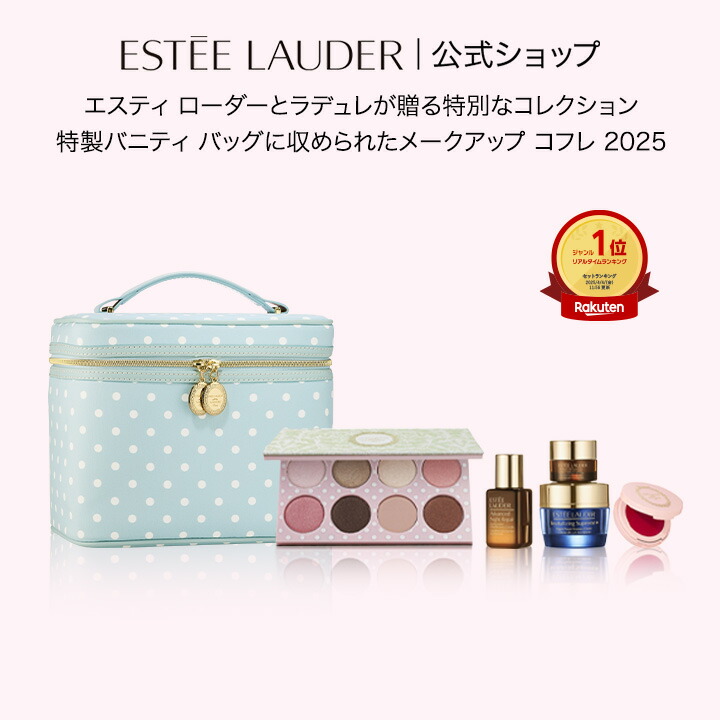 完売／販売終了】エスティ ローダー メークアップ コフレ 2025