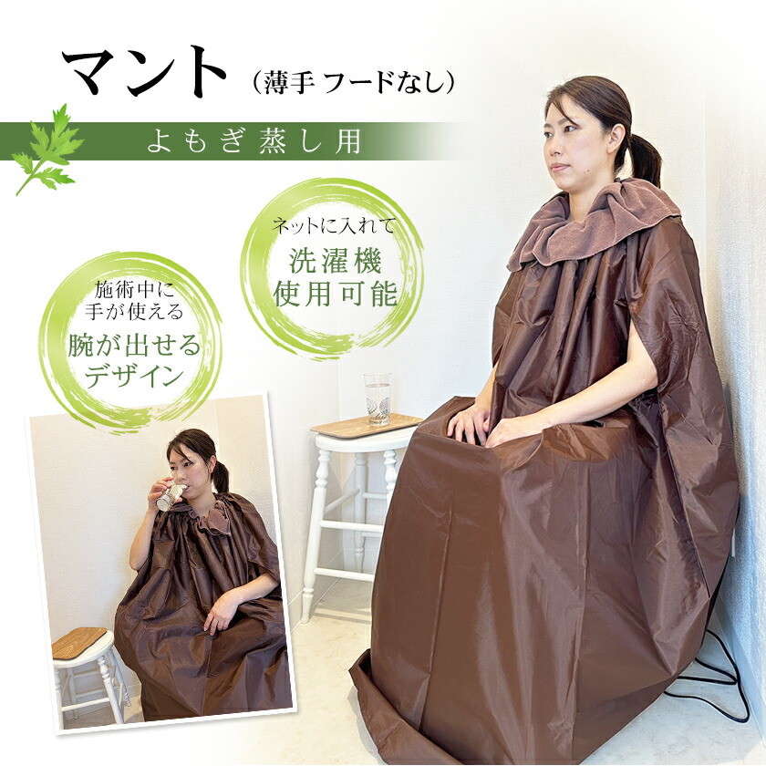 楽天市場】洗濯OK よもぎ蒸し用マント 手が出せる 薄手 フードなし