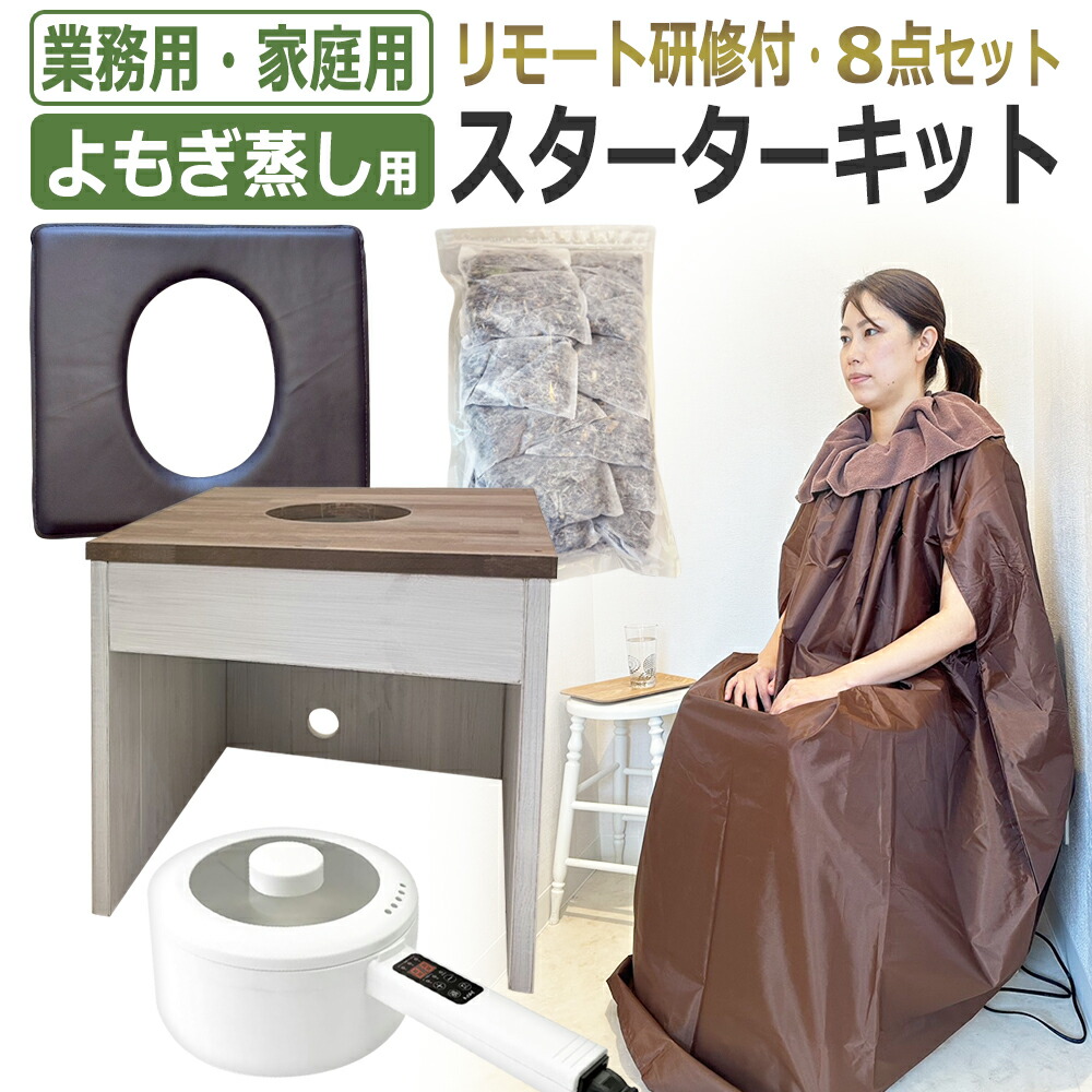 楽天市場】【リモート研修付】よもぎ蒸し セット スターターキット8点