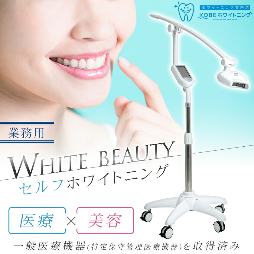 楽天市場】業務用 セルフホワイトニング WHITE BEAUTY セルフエステ