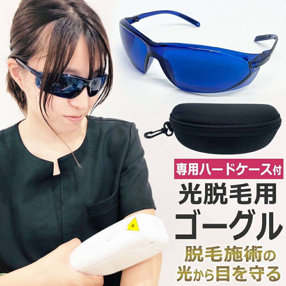 楽天市場】IPL 光脱毛 ゴーグル サングラス セルフ脱毛用 SHR LED美容