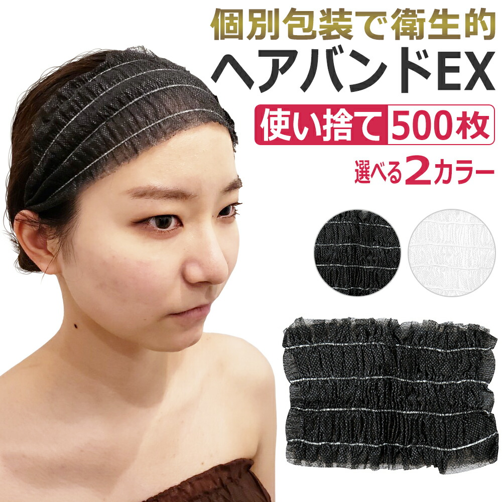 楽天市場】使い捨て ヘアバンドEX 500枚（ホワイト、ブラック） ヘア