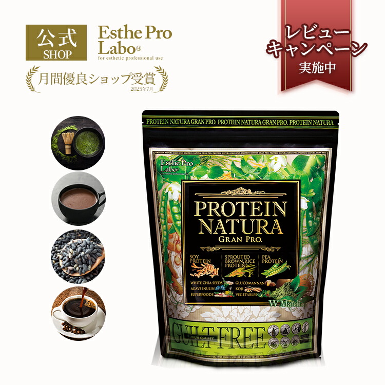 楽天市場】【公式】エステプロラボ プロテインナチュラ グランプロ