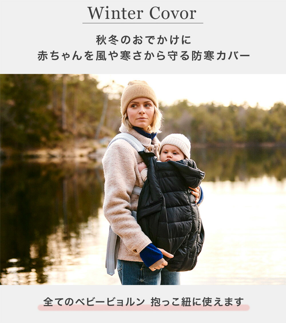 楽天市場】ベビービョルン ウィンターカバー 防寒 カバー ブラック NEW