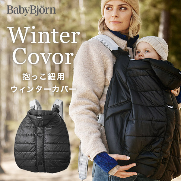 楽天市場】ベビービョルン ウィンターカバー 防寒 カバー ブラック NEW
