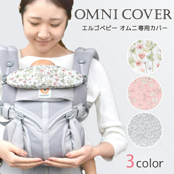 楽天市場】エルゴベビー オムニ専用カバー リバティ柄 ジョセフィンズ