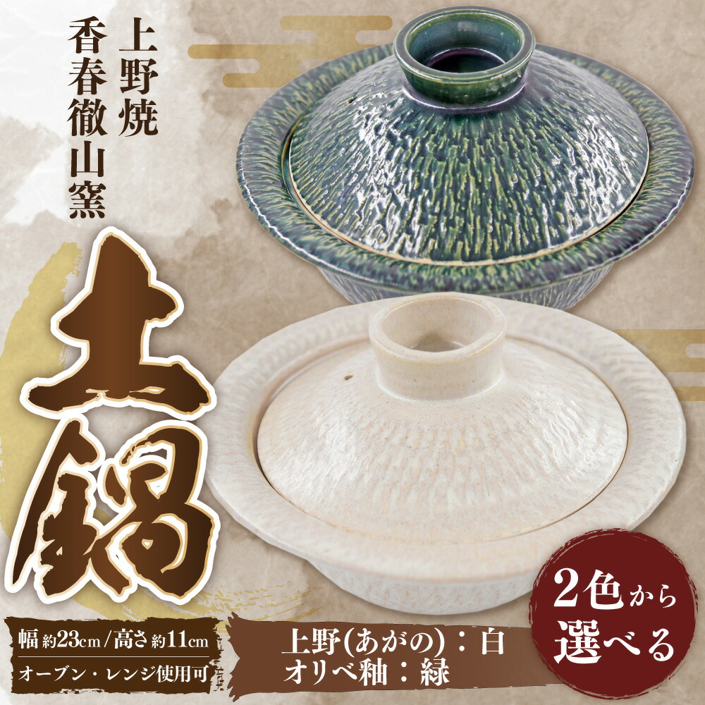 楽天市場】【ふるさと納税】 上野焼香春徹山窯 選べる土鍋 （上野(あが