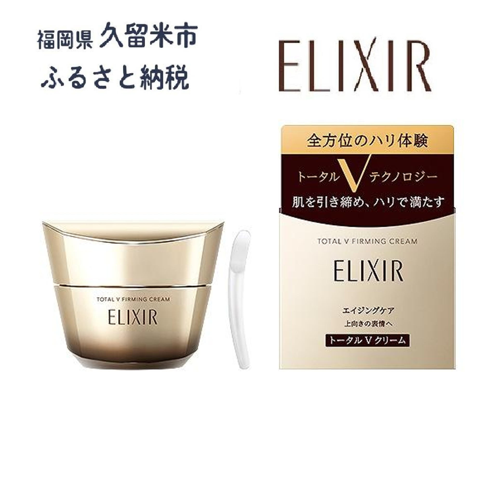 楽天市場】【ふるさと納税】【資生堂 エリクシール 】トータルV