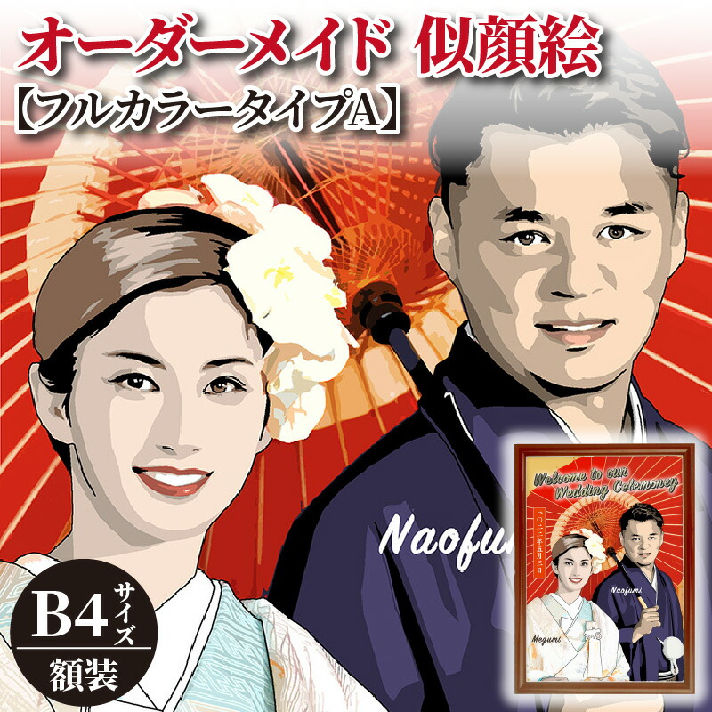 楽天市場】【ふるさと納税】似顔絵 オーダーメイド 257mm×364mm B4