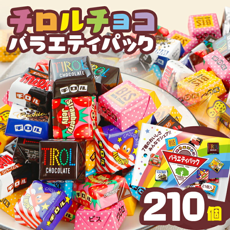 楽天市場】【ふるさと納税】チロルチョコ バラエティパック（210個