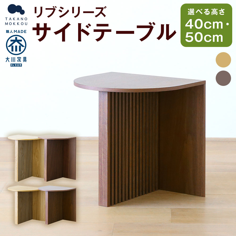 楽天市場】【ふるさと納税】高野木工 RIB SERIES リブシリーズ サイド