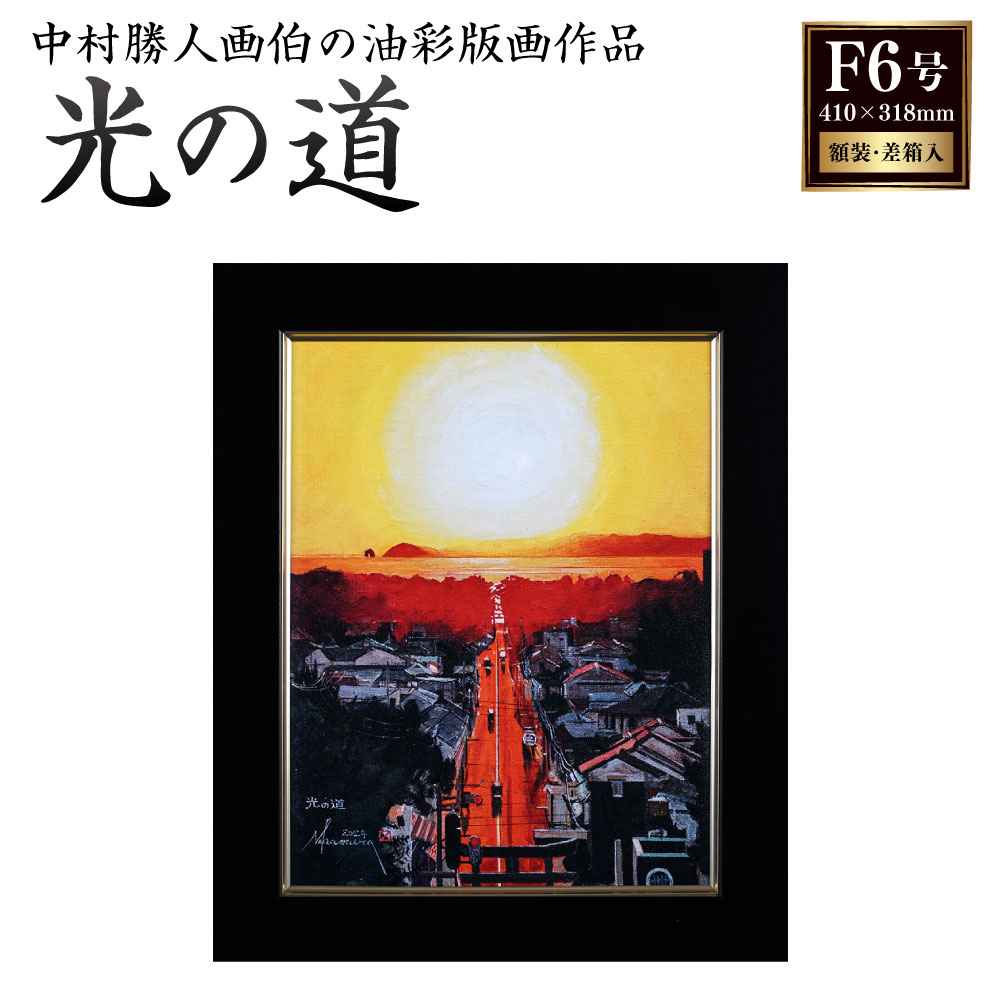 楽天市場】【ふるさと納税】冒険画家 中村勝人 画伯「光の道」版画作品