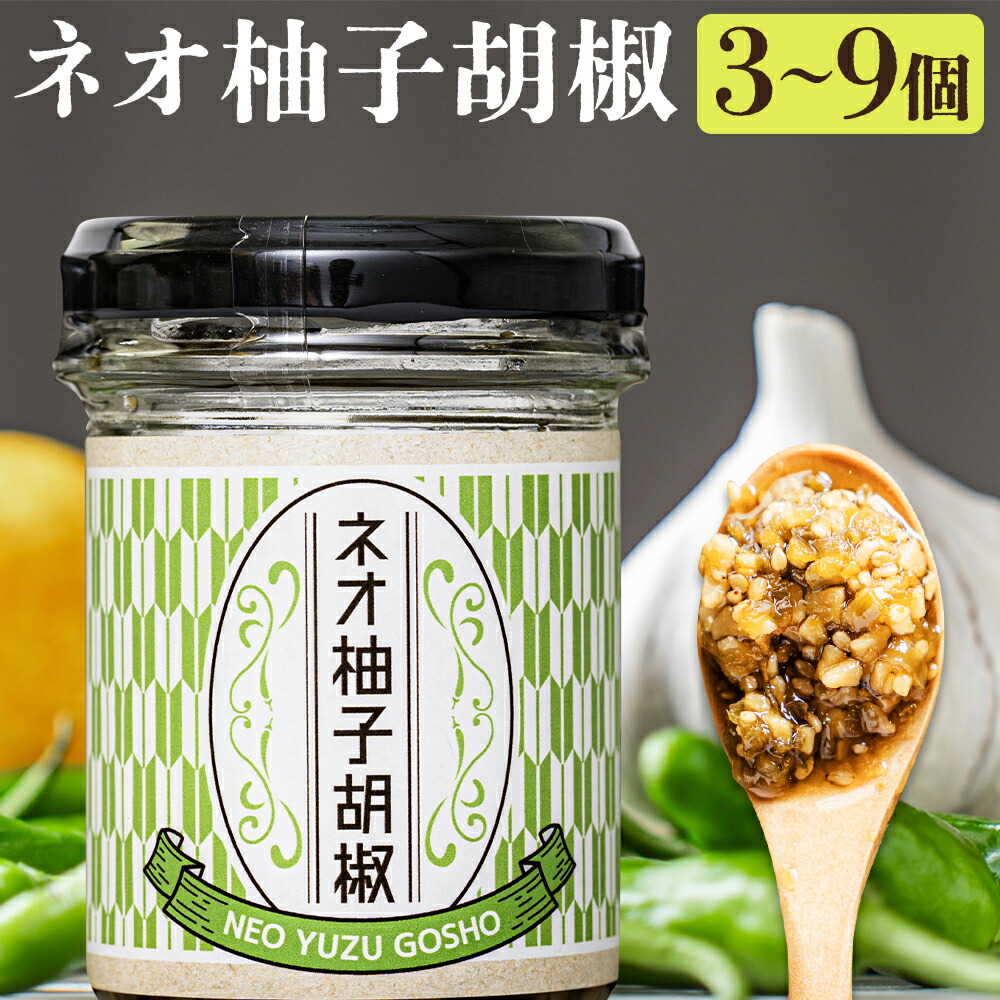 楽天市場】【ふるさと納税】ネオ柚子胡椒 3個/6個/9個 選べる個数 1個