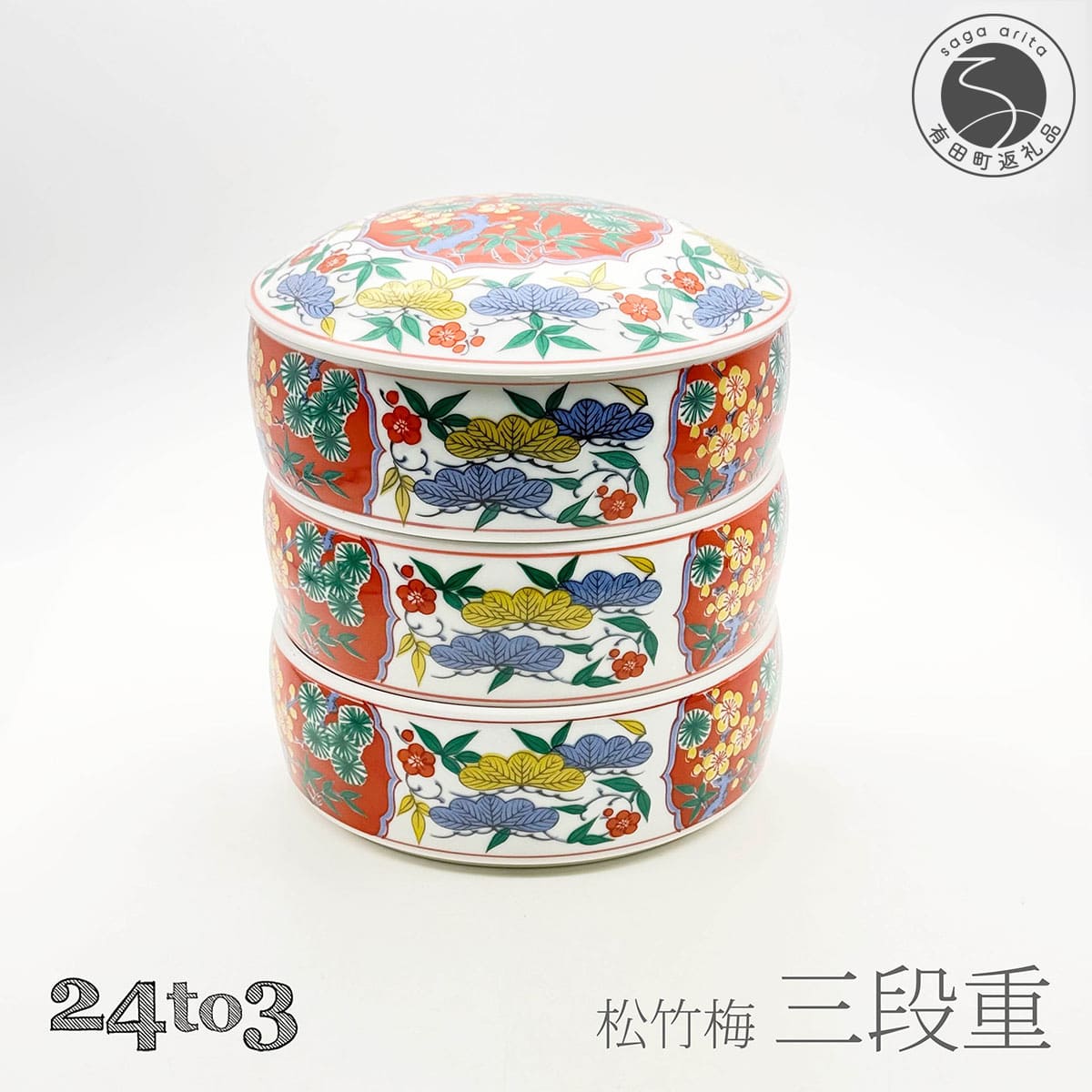 楽天市場】【ふるさと納税】有田焼 松竹梅三段重【24to3 西富陶磁器