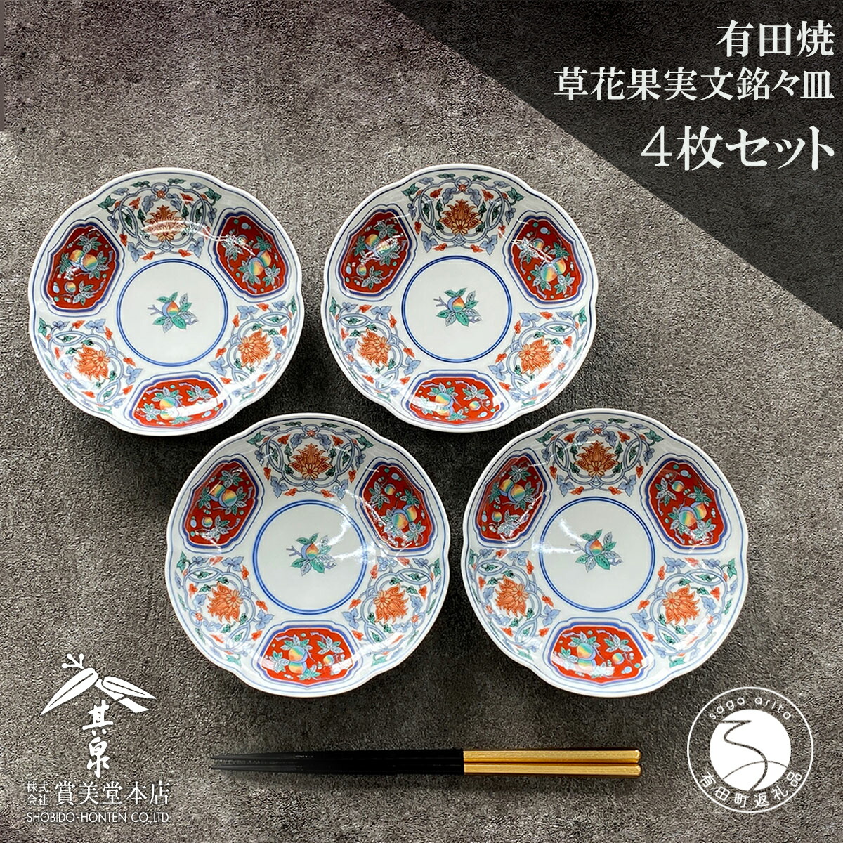 楽天市場】【ふるさと納税】有田焼 其泉 草花果実文 16cm 銘々皿 4枚