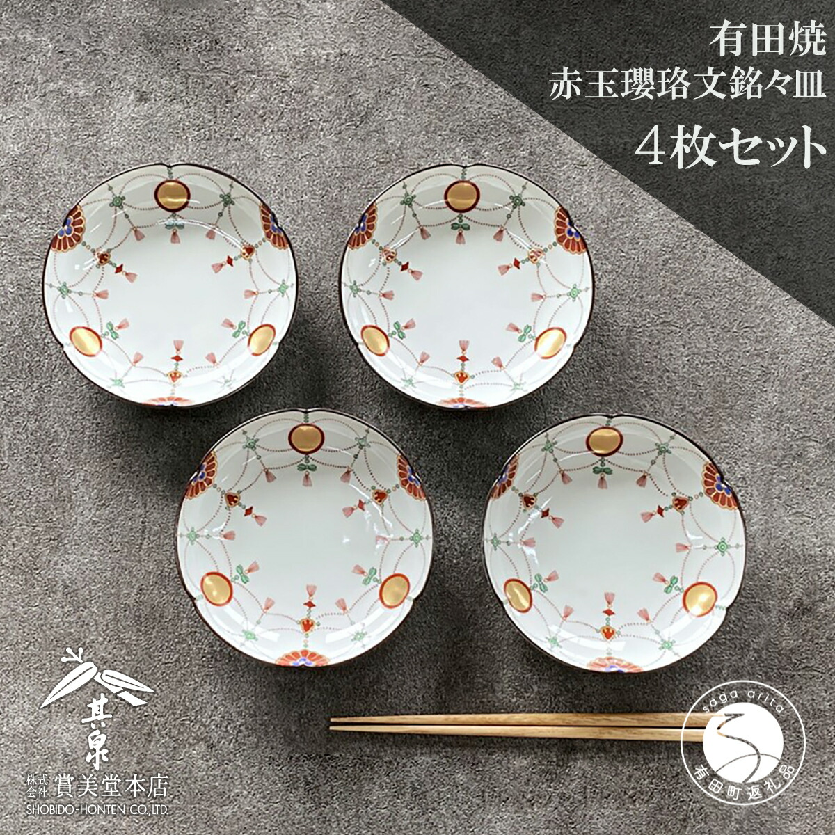 楽天市場】【ふるさと納税】有田焼 其泉 赤玉瓔珞文 銘々皿 15cm 4枚