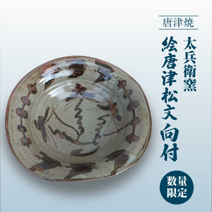 楽天市場】【ふるさと納税】【唐津焼】絵唐津松文向付 / 佐賀県 / 太