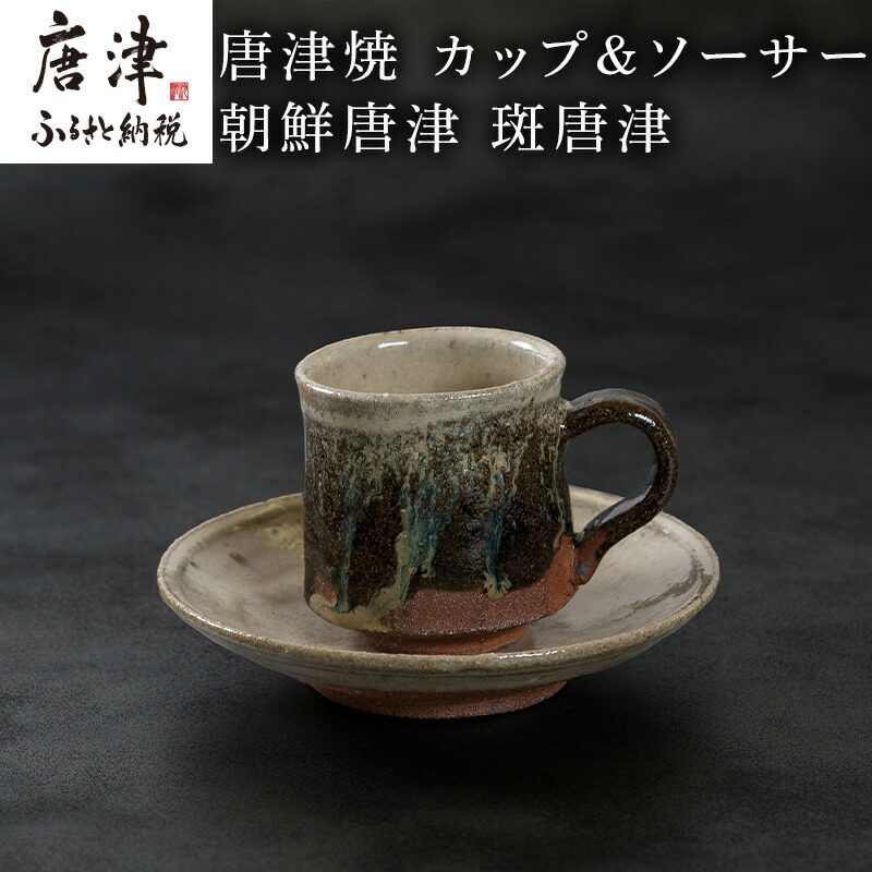 楽天市場】【ふるさと納税】唐津焼 鏡山窯 カップ＆ソーサー 朝鮮唐津