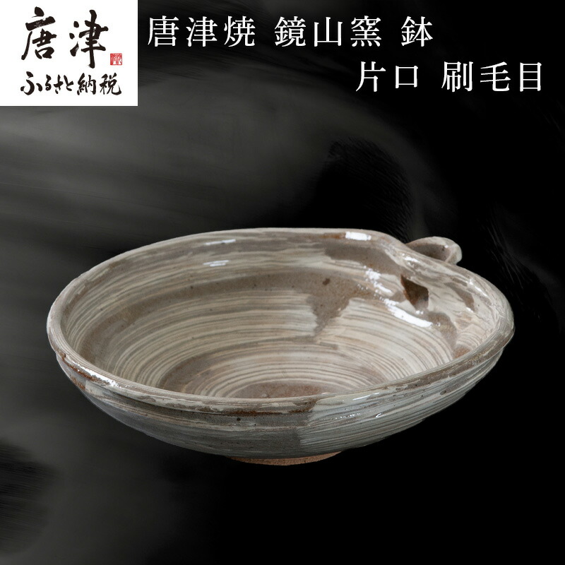 楽天市場】【ふるさと納税】唐津焼 鏡山窯 鉢 片口 刷毛目 「2026年 令