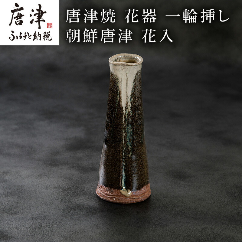 楽天市場】【ふるさと納税】唐津焼 鏡山窯 花器 一輪挿し 朝鮮唐津 花
