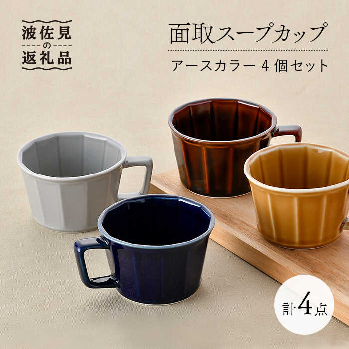 楽天市場】【ふるさと納税】【波佐見焼】面取スープカップ アース