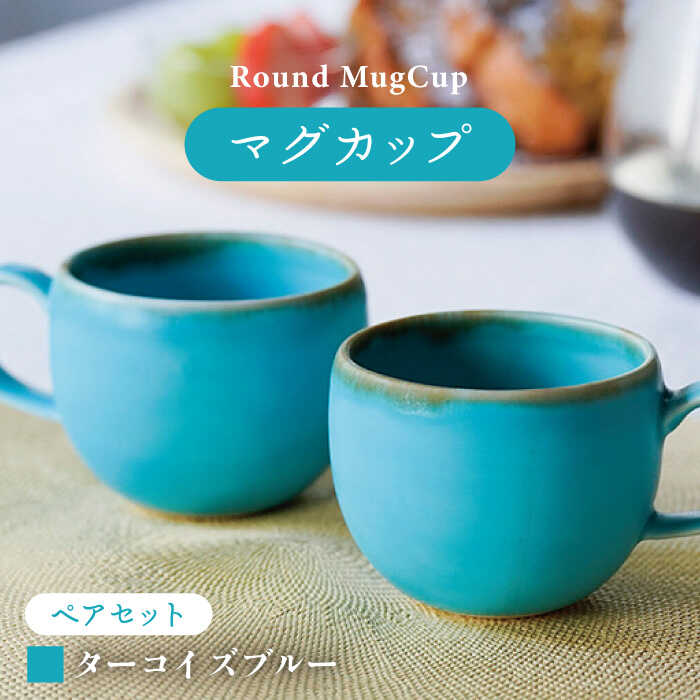楽天市場】【ふるさと納税】【波佐見焼】ラウンドマグカップ ペア