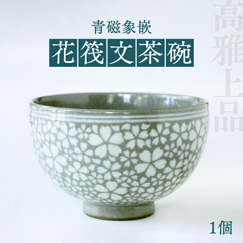 楽天市場】【ふるさと納税】青磁象嵌 花筏文茶碗 1個 八代焼 桜文様