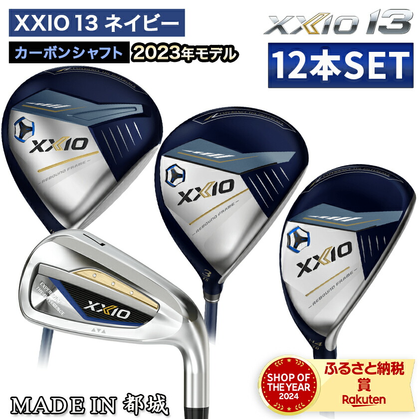 楽天市場】【ふるさと納税】ゼクシオ 13 ゴルフクラブ 12本セット