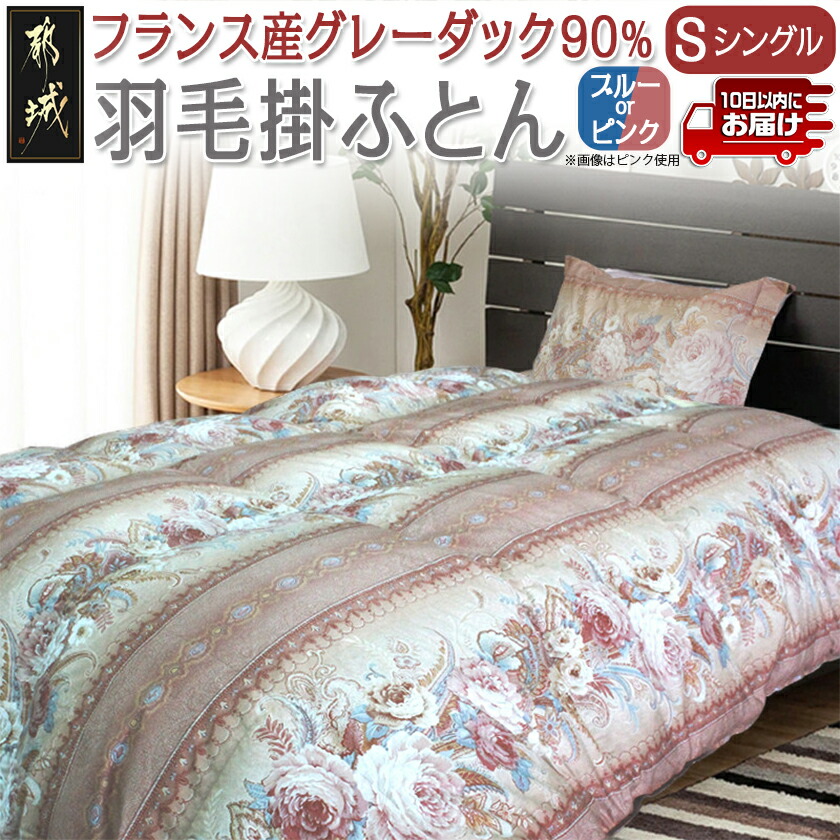 楽天市場】【ふるさと納税】【選べる2色！】羽毛掛ふとん フランス産