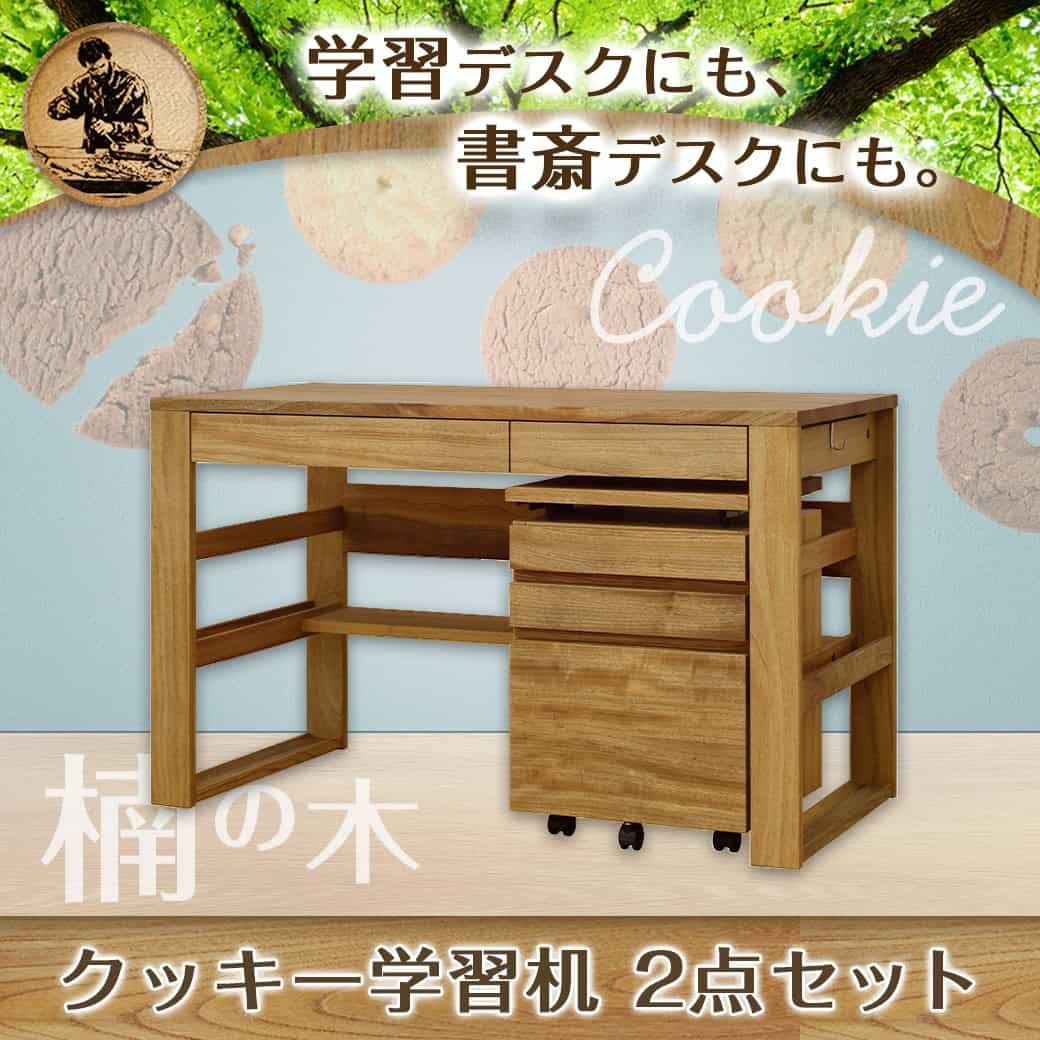 楽天市場】【ふるさと納税】クッキー学習机2点セット - はしづめ家具