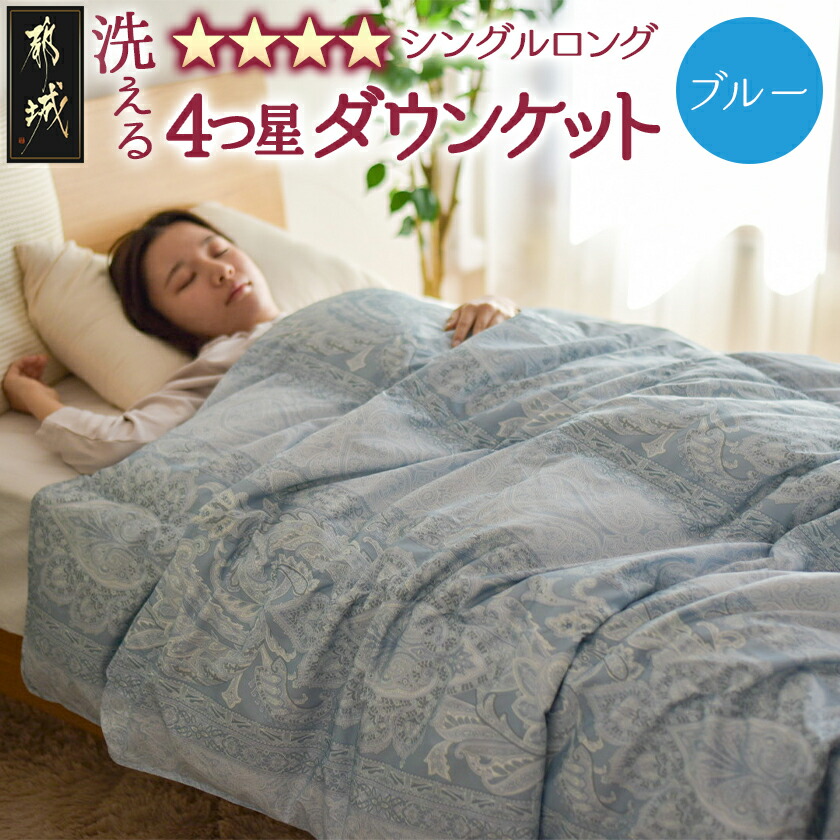 楽天市場】【ふるさと納税】【選べる2色！】洗える4つ星ダウンケット