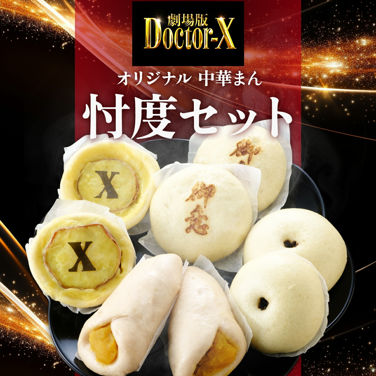 楽天市場】【ふるさと納税】 神楽坂五〇番 ドクターX オリジナル