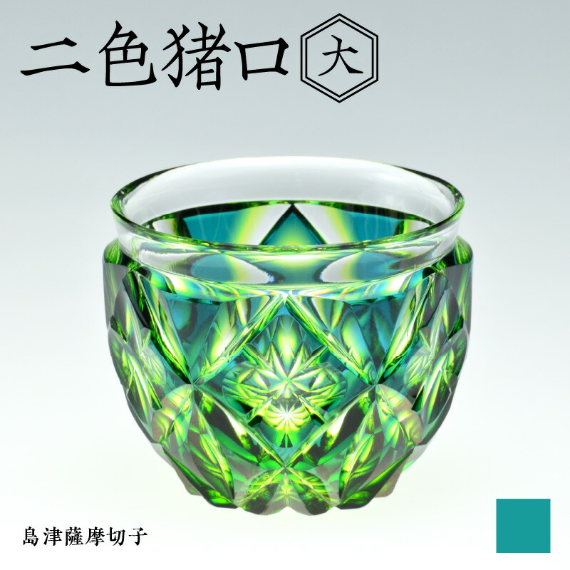 楽天市場】【ふるさと納税】＜選べる色＞ 島津薩摩切子 二色猪口 大