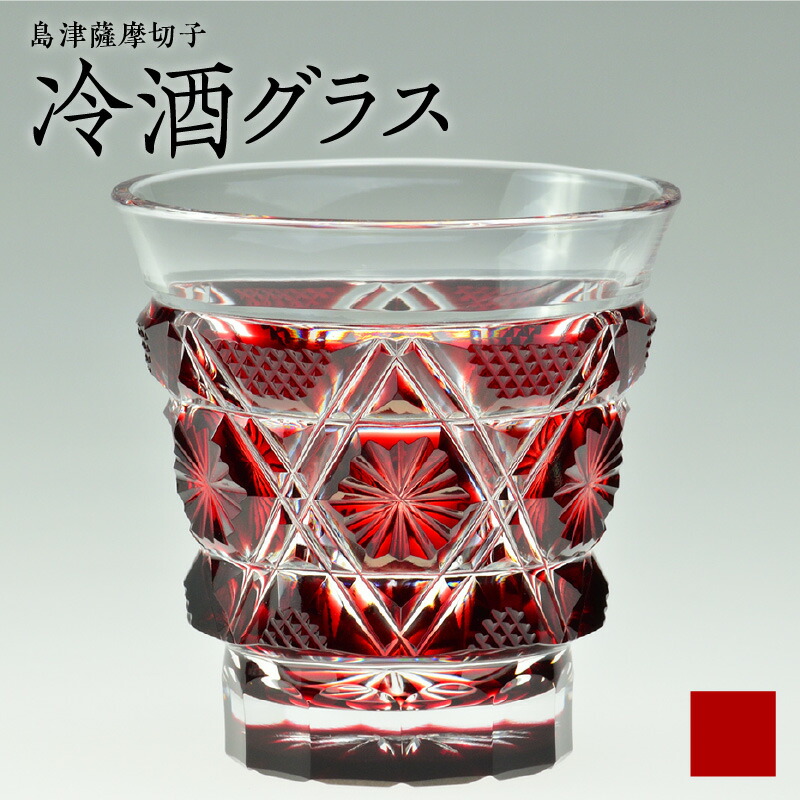 楽天市場】【ふるさと納税】＜選べる色＞ 島津薩摩切子 冷酒 グラス