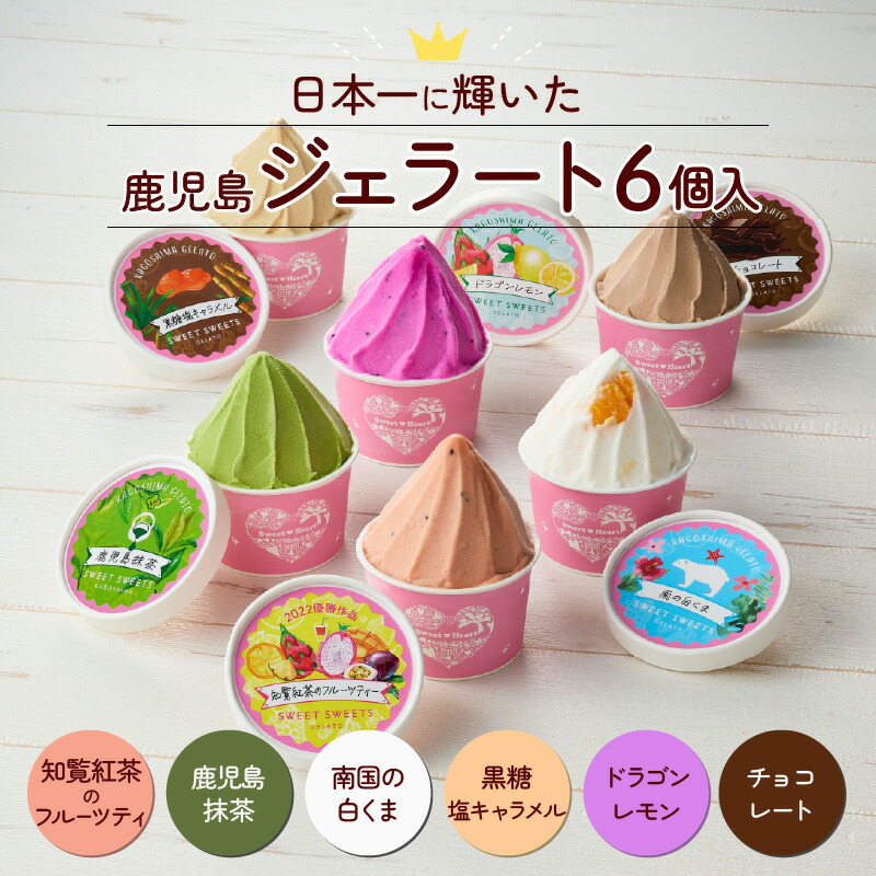 楽天市場】【ふるさと納税】日本一のジェラート 鹿児島 ジェラート 6個