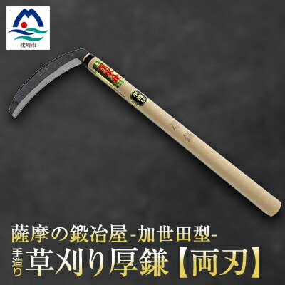 楽天市場】【ふるさと納税】薩摩の鍛冶屋深水の【草刈り鎌】【厚