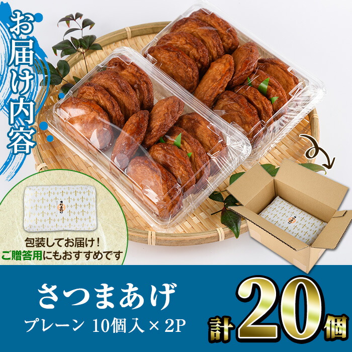 楽天市場】【ふるさと納税】さつまあげ(プレーン・計20個) さつまあげ