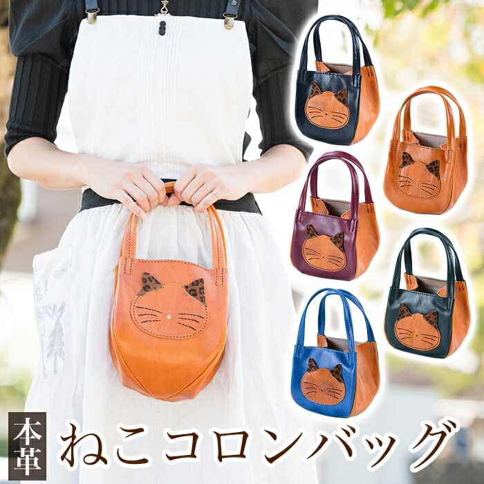 楽天市場】【ふるさと納税】＜選べるカラー5色＞ねこコロンバッグ