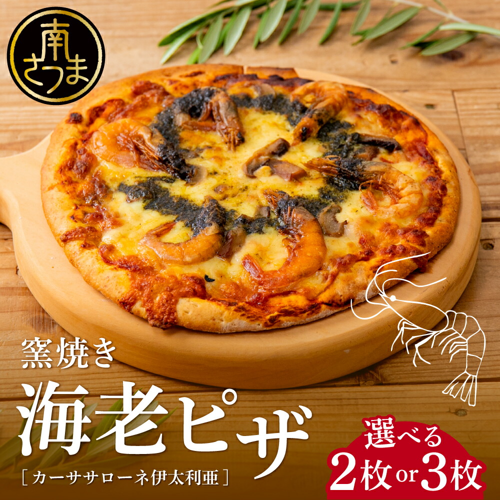 楽天市場】【ふるさと納税】☆選べる容量☆ 窯焼き海老ピザ 2枚or3枚