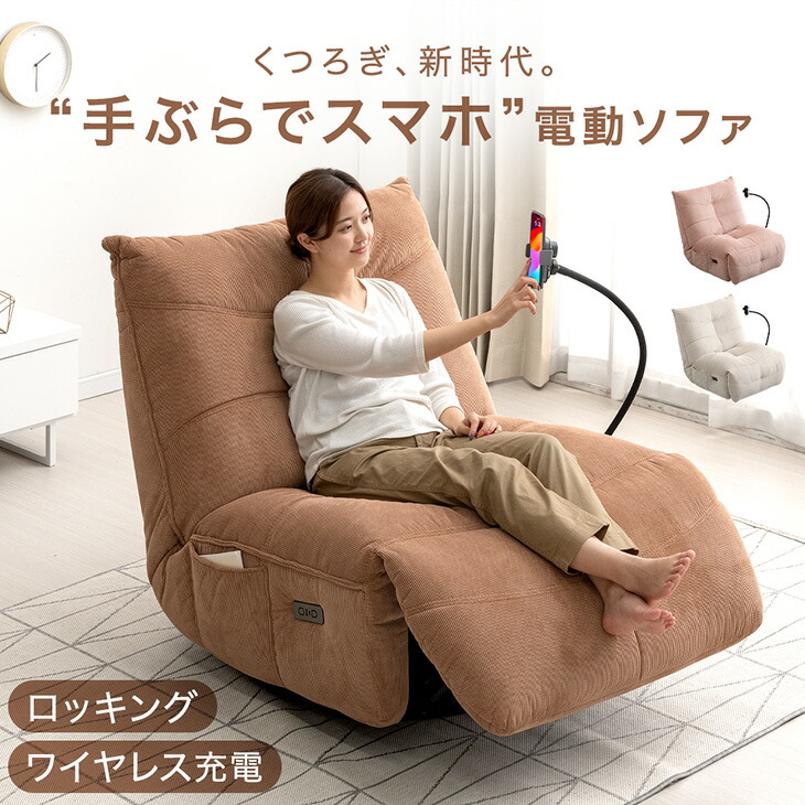 楽天市場】“手ぶらでスマホ” 電動ソファ ロッキング USB Type-C