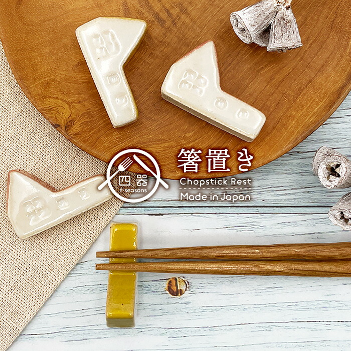 楽天市場】【選べる2色】おうち 箸置き 手作り 箸置き 日本製 美濃焼